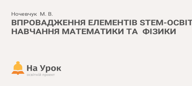 C:\Users\User\Desktop\атес. 2024\атестація 2024\назви робіт\vprovadzhennya-elementiv-stem-osviti-u-navchannya-..._1533384941.png